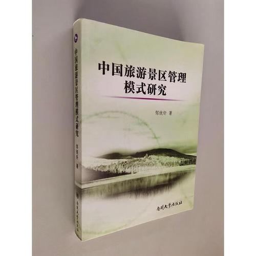 【正版】中国旅游景区管理模式研究 南开大学出版社9787310024636